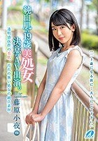 純白肌の19歳美処女 決意のAV出演。 藤原小夜