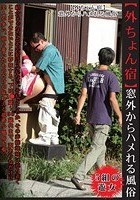 【外ちょん宿】 窓外からハメれる風俗