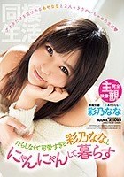 完全主観 だらしなくて可愛すぎる彩乃ななとにゃんにゃんして暮らす