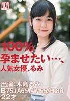 100％孕ませたい…、人気女優、るみ 木島るみ