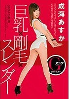 巨乳×剛毛×スレンダー 成海あすか