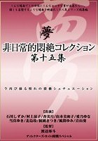 非日常的悶絶コレクション第十五集