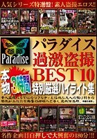 パラダイス過激盗撮 BEST10 本物3時間 特別厳選ハイライト集