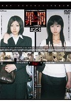 罪と罰 万引き女 ＃23 OL編·7