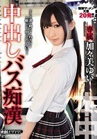 中出しバス痴漢 加々美ゆい