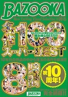 祝10周年！BAZOOKAが誇る名作100 スーパーBEST8時間