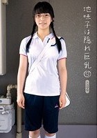 地味子は隠れ巨乳 9 こはる