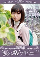 「気持ちいいと、泣いちゃう私って変ですか？」天然記念物級の超恥ずかしがり屋のペチャパイろりんこ保育士さん、涙のAVデビュー