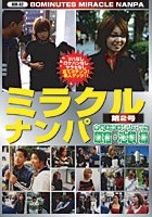 ミラクルナンパ 第2号 山手線沿線シリーズ2 原宿·池袋編