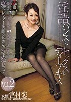 淫語パンストセックスとディープキス Vol.2 宮村恋