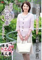 初撮り五十路妻ドキュメント 清野ふみ江