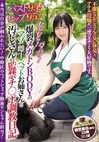 本当は自分が飼われたい！中野区のペットショップ勤務ワンちゃん担当！バスト95！ヒップ95！むちむち！パツパツ！爆裂メガトンBODYのマゾ雌牛ペットお姉さんと汚じさんの監禁チ○ポ調教日記