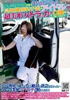 フィーリング次第でヤらせてくれる長距離運転手達のアイドル 超美形女トラッカーを口説き落とせるか！？