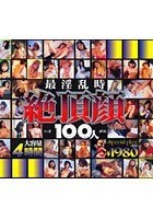 最淫乱時絶頂顔100人