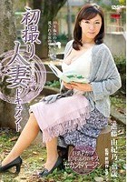 初撮り人妻ドキュメント 進藤由紀乃