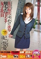 集団痴漢ぶっかけ凌辱 堕ちたマドンナ女子社員 妃悠愛