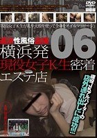 横浜発 違法性風俗盗撮 現役女子K生密着エステ店 06