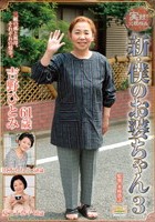 実録！近親相姦 新·僕のお婆ちゃん 3