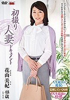 初撮り人妻ドキュメント 花山美紀