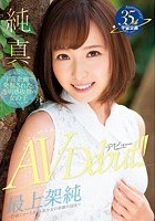 純真 最上架純 AV Debut ～19歳ショートカット美少女の初撮りSEX～