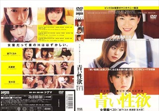 DDT-018 青い性欲 女優編ベスト