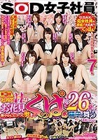 SOD女子社員 第3回 社内でHなお花見 艶やかにヒクつく奥までくっぱぁ桜に26発の精子が舞う