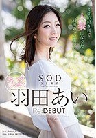 SODstar 羽田あい Re:DEBUT