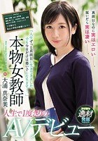 「人生ずっと真面目に生きてきました。でも今日だけは悪い子になります…。」 本物女教師人生で一度きりのAVデビュー 大浦真奈美