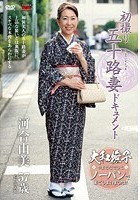 初撮り五十路妻ドキュメント 河合由美