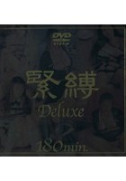 緊縛Deluxe