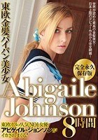 東欧金髪パイパン美少女 AbigaileJohnson 8時間