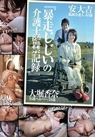 『暴走じじいの介護士監禁記録』 大堀香奈 介護ヘルパー 24歳