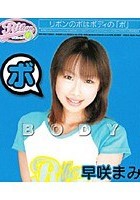 BODY 早咲まみ