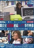 三鷹市·犯人より投稿 職員室女教師連続レイプ事件映像 学校休日、誰もいない職員室でおきた惨劇！24人