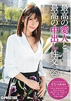 最高の愛人と、最高の中出し性交。 25 スレンダー美女·極エロ淫乱