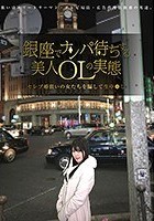 銀座でナンパ待ちする美人OLの実態 セレブ婚狙いの女たちを騙して生中●し