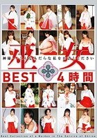 巫女 BEST 4時間