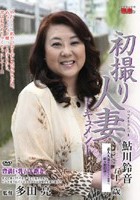 初撮り人妻ドキュメント 鮎川鈴音