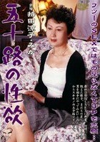 五十路の性欲 持田涼子 みか