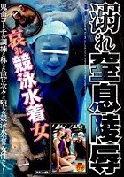 溺れ窒息陵辱 哀れ競泳水着女