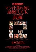 超人気女優 マン汁垂れ流し過激FUCK 前編