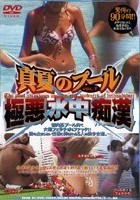 真夏のプール極悪水中痴漢 VOL.1