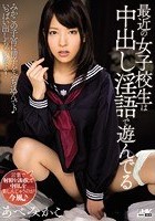 最近の女子校生は中出し淫語で遊んでる あべみかこ