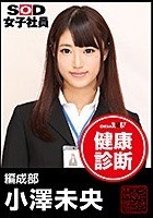 SOD女子社員 健康診断 編成部 小澤未央