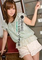 石原莉奈のマジイキガチンコ4本番