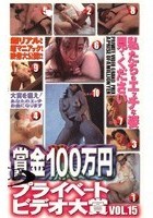 賞金100万円 プライベートビデオ大賞 VOL.15