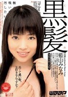 黒髪 藍山みなみ