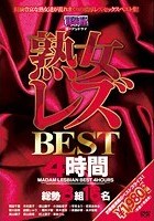 熟女レズBEST4時間