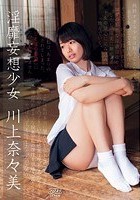 淫靡妄想少女 川上奈々美