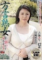 方言熟女 まるで完熟マンゴー！ 敏感な肉体を持て余す宮崎の四十路美人妻 吉海エリ